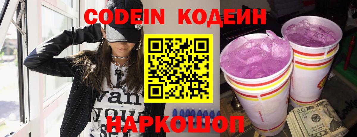 Кодеин напиток Lean (лин)  Вход с VPN  Михайловск 